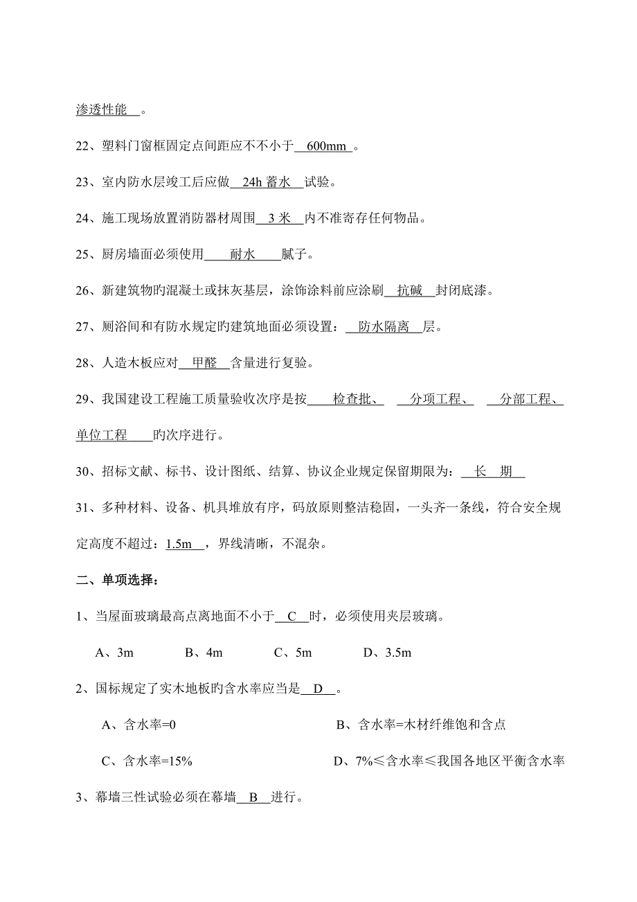 2023年质量员定岗考试题答案要点.doc_第3页