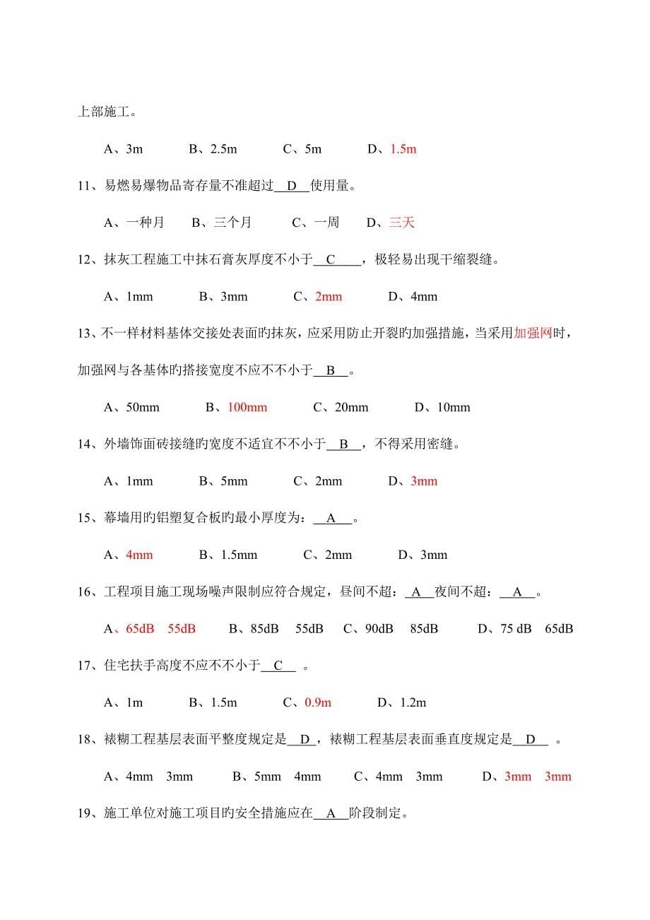 2023年质量员定岗考试题答案要点.doc_第5页