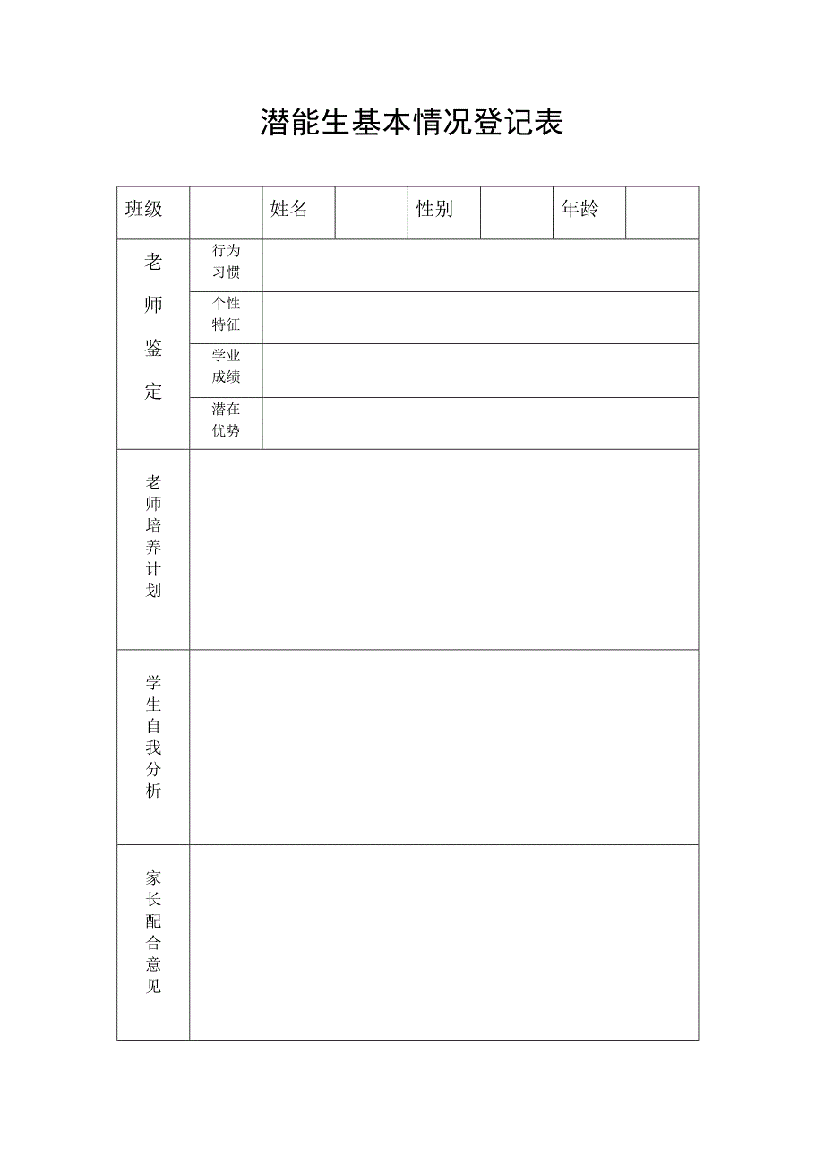 潜能生基本情况登记表_第1页