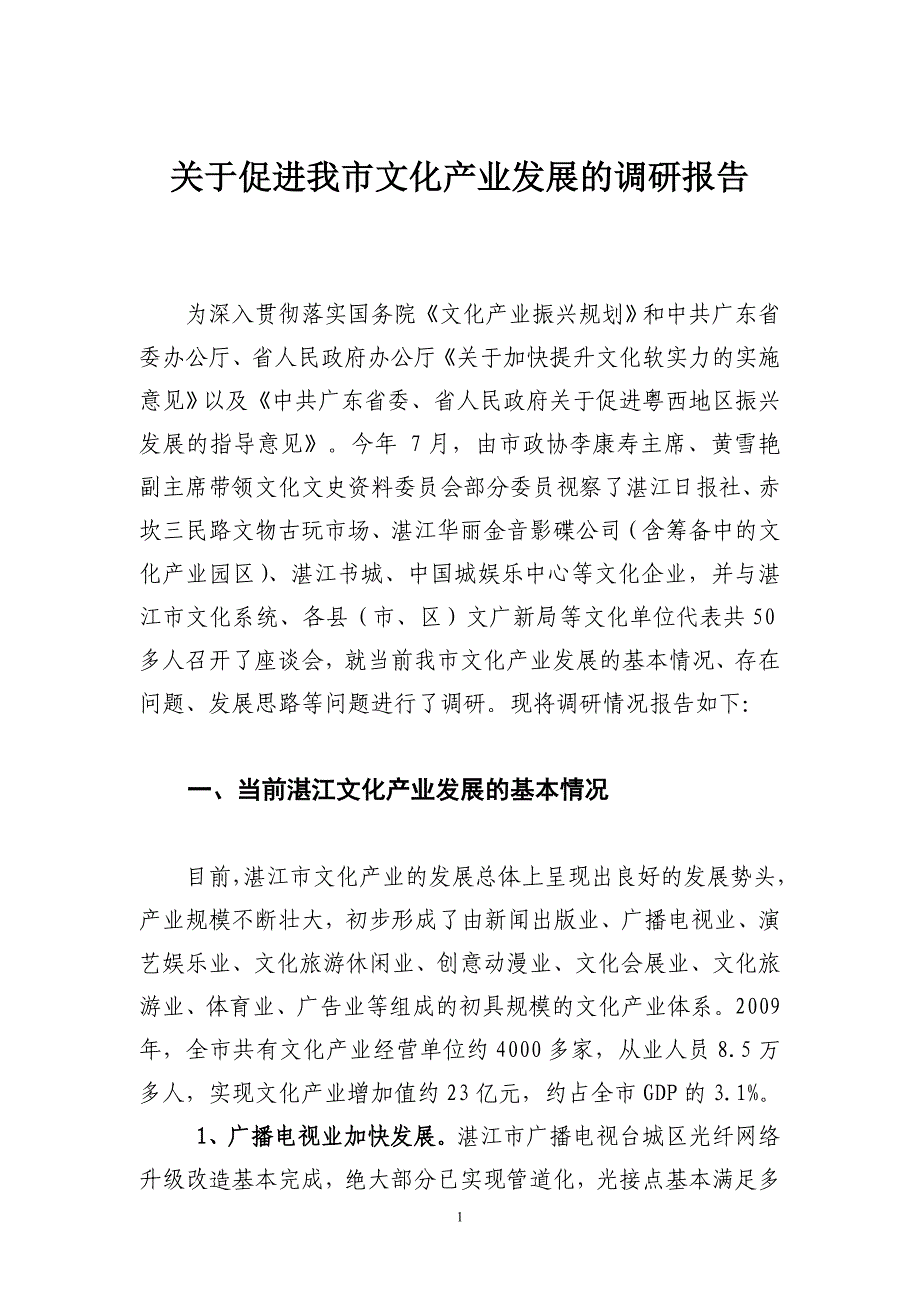 关于促进我市文化产业发展的调研报告_第1页