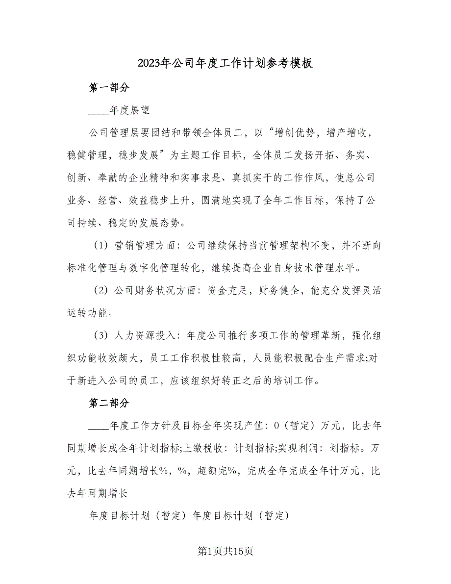 2023年公司年度工作计划参考模板（四篇）_第1页