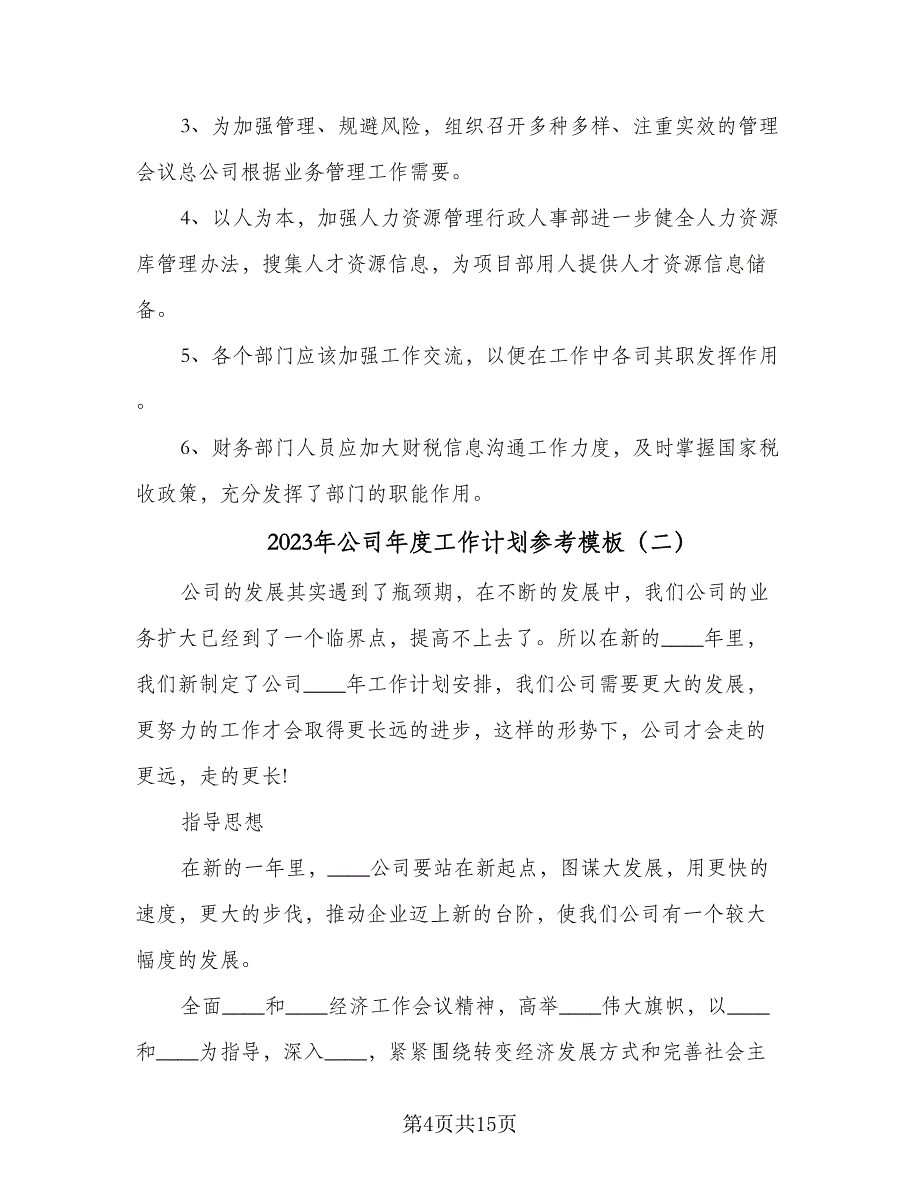 2023年公司年度工作计划参考模板（四篇）_第4页