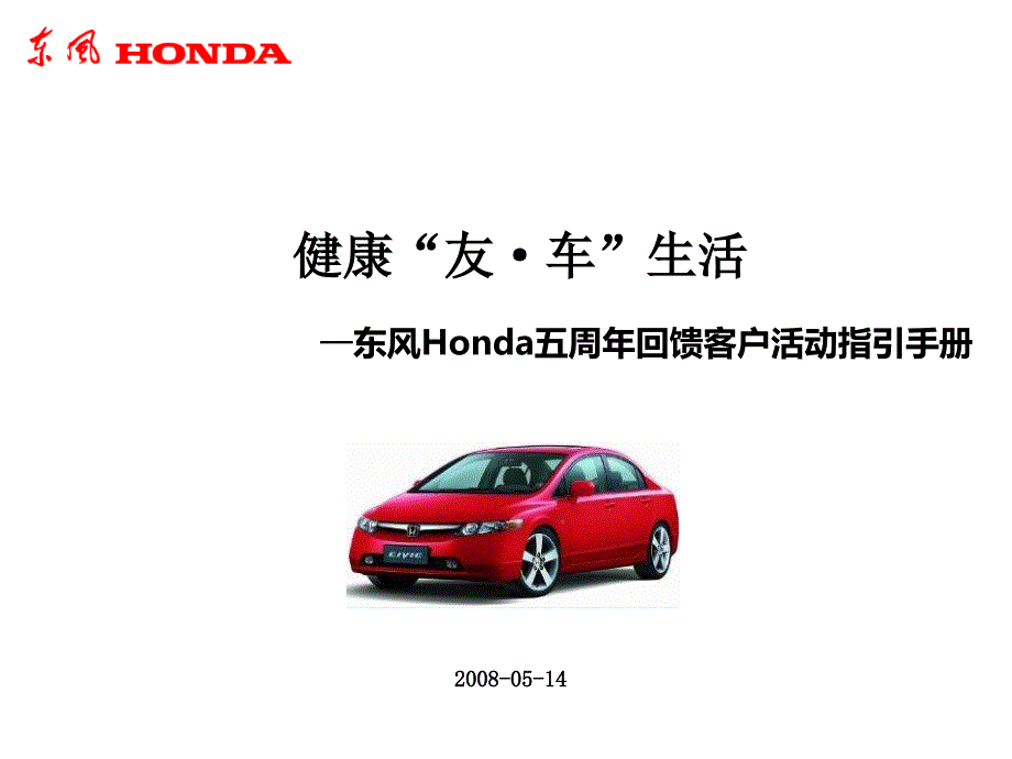 东风Honda五周年回馈客户活动指引手册_第1页