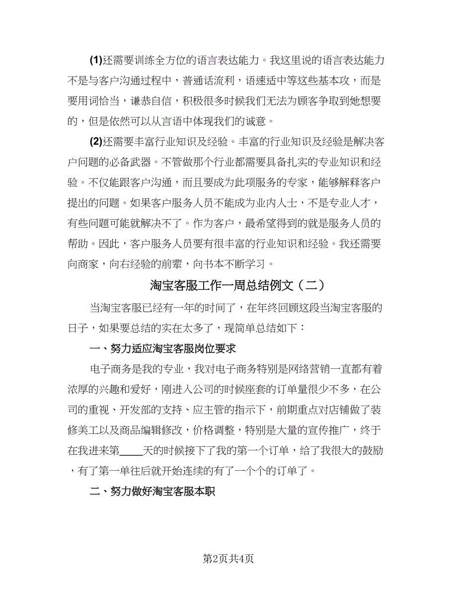 淘宝客服工作一周总结例文（3篇）.doc_第2页