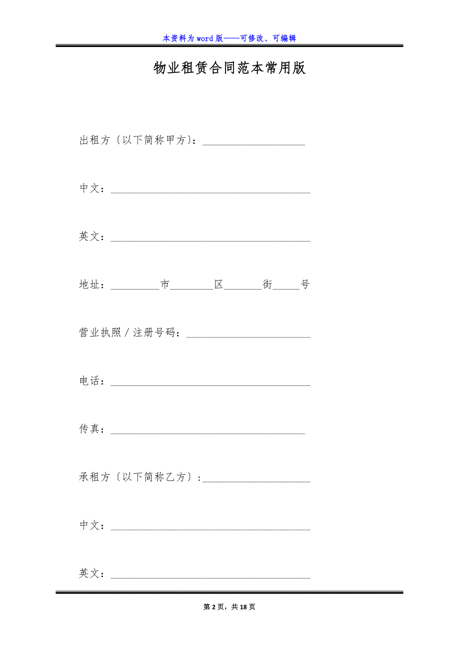 物业租赁合同范本常用版.docx_第2页