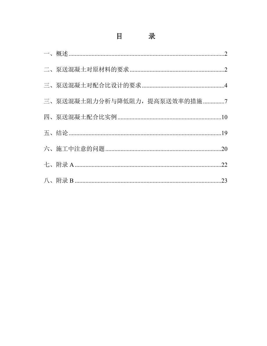 泵送混凝土配合比设计实例_第1页