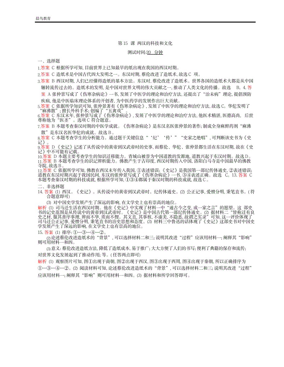 2023年七年级历史上册第三单元第15课两汉的科技和文化课时检测卷新人教版_第3页