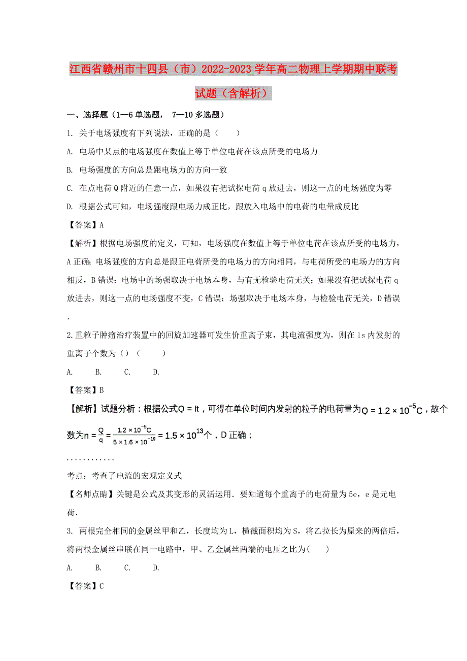 江西省赣州市十四县（市）2022-2023学年高二物理上学期期中联考试题（含解析）_第1页