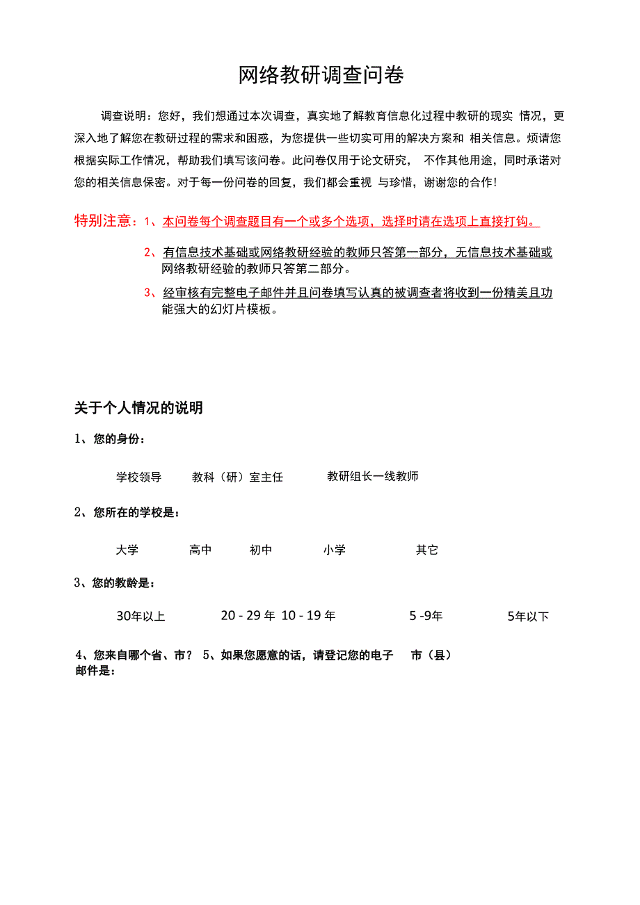 网络教研调查问卷_第1页