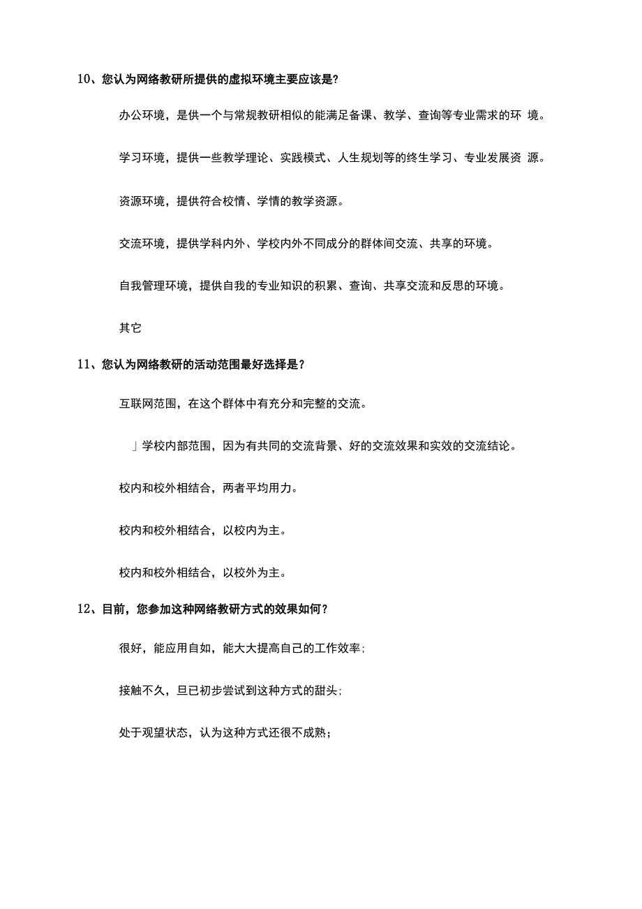 网络教研调查问卷_第4页