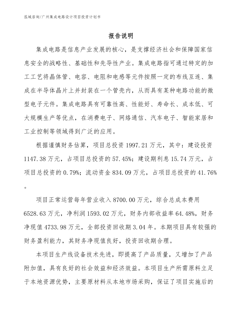 广州集成电路设计项目投资计划书【范文模板】_第1页