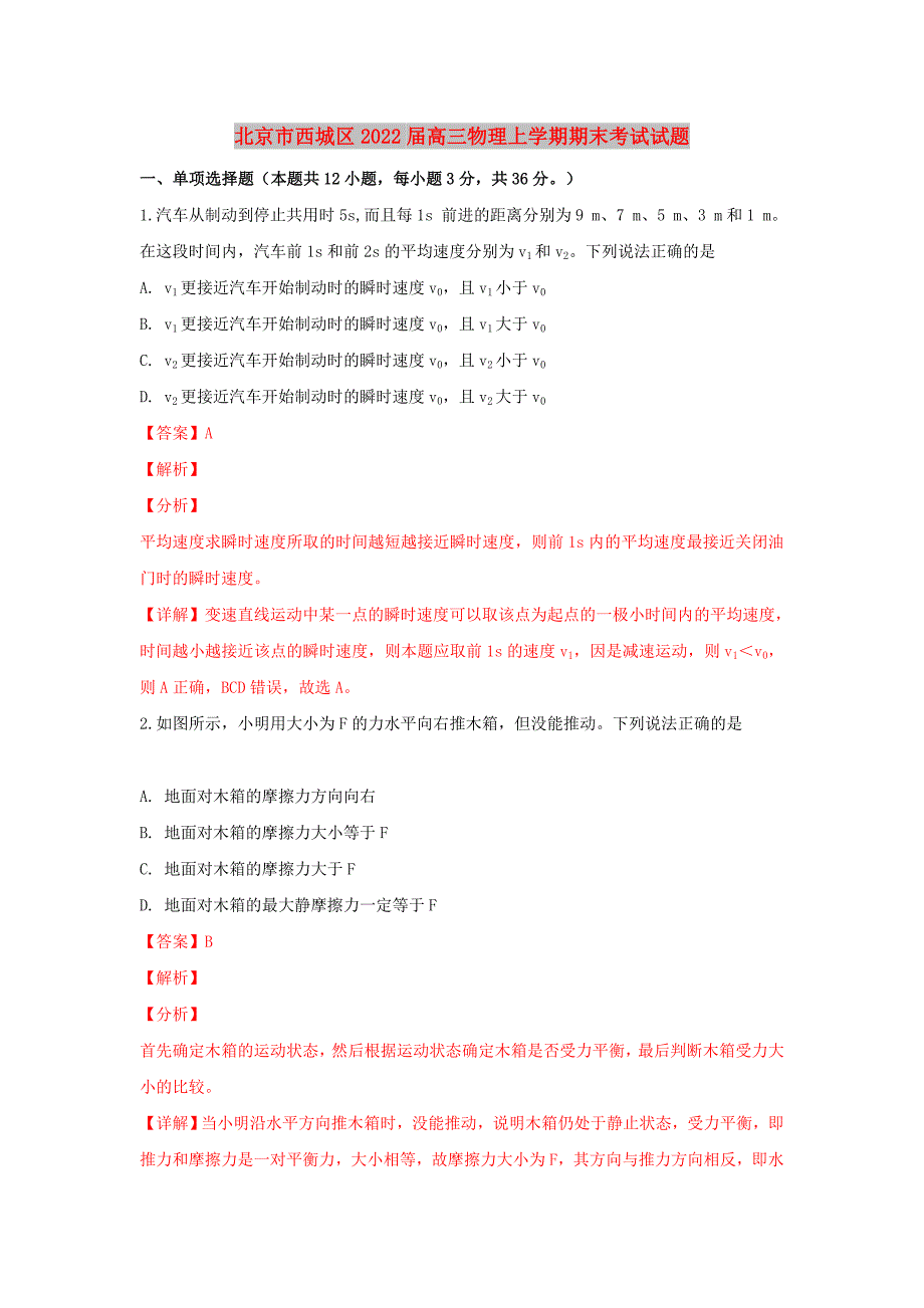 北京市西城区2022届高三物理上学期期末考试试题_第1页