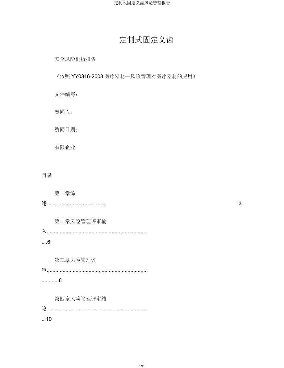 定制式固定义齿风险管理报告.doc_第1页