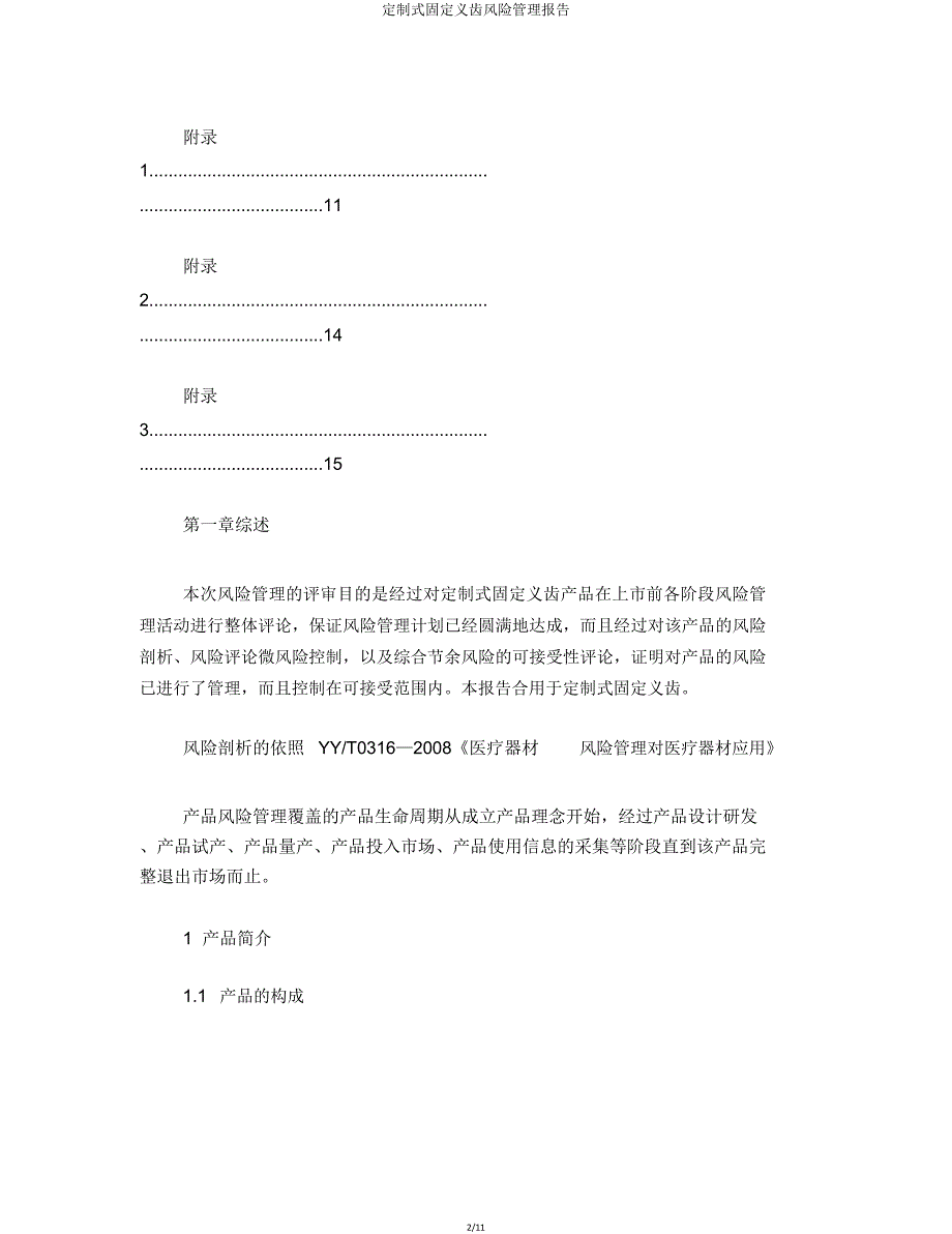 定制式固定义齿风险管理报告.doc_第2页