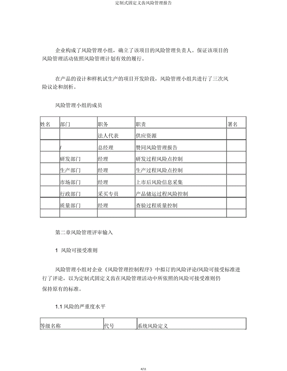 定制式固定义齿风险管理报告.doc_第4页