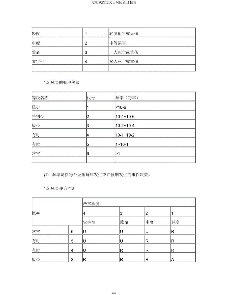 定制式固定义齿风险管理报告.doc_第5页