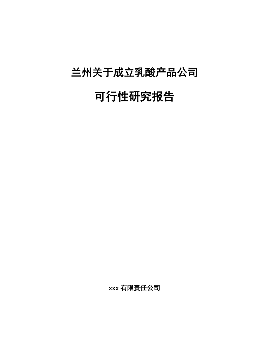 兰州关于成立乳酸产品公司可行性研究报告_第1页