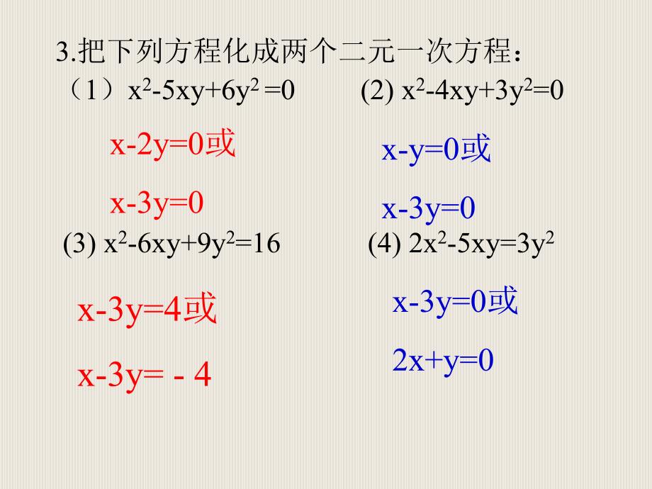 二元二次方程组解法课件_第4页