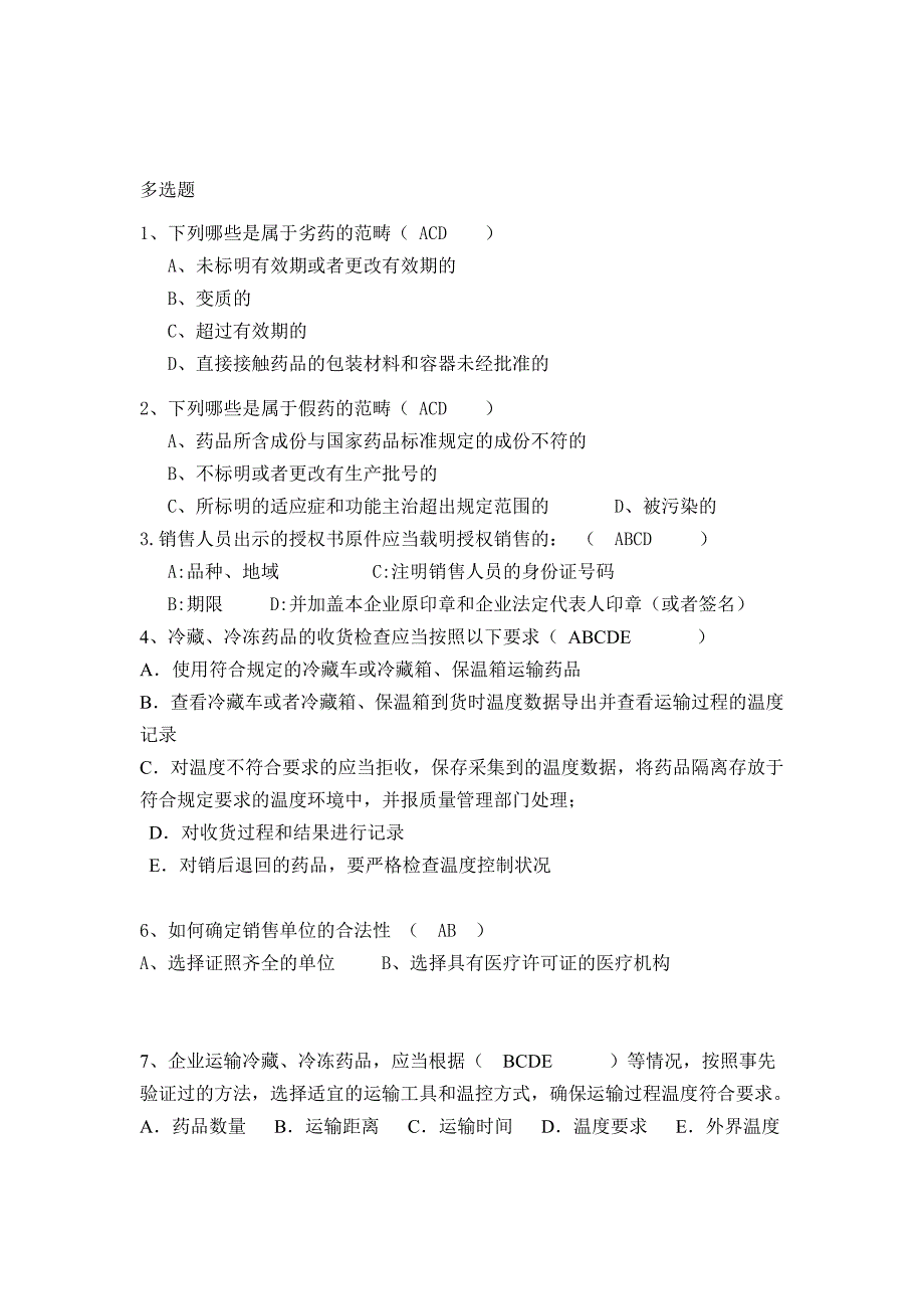 医药公司销售及配送人员试题_第2页