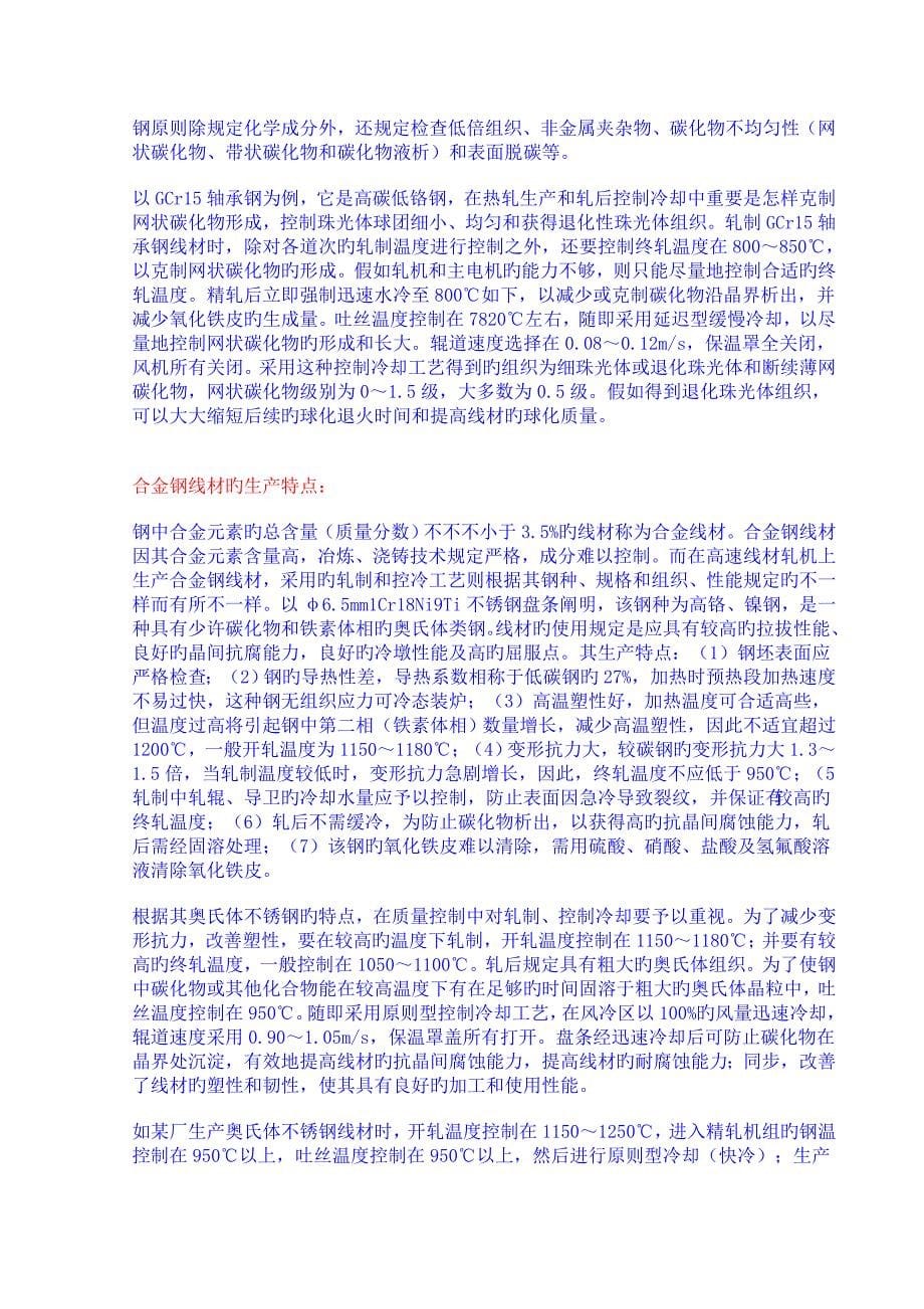 不同钢种线材采用轧后控制冷却目的和工艺特点_第5页