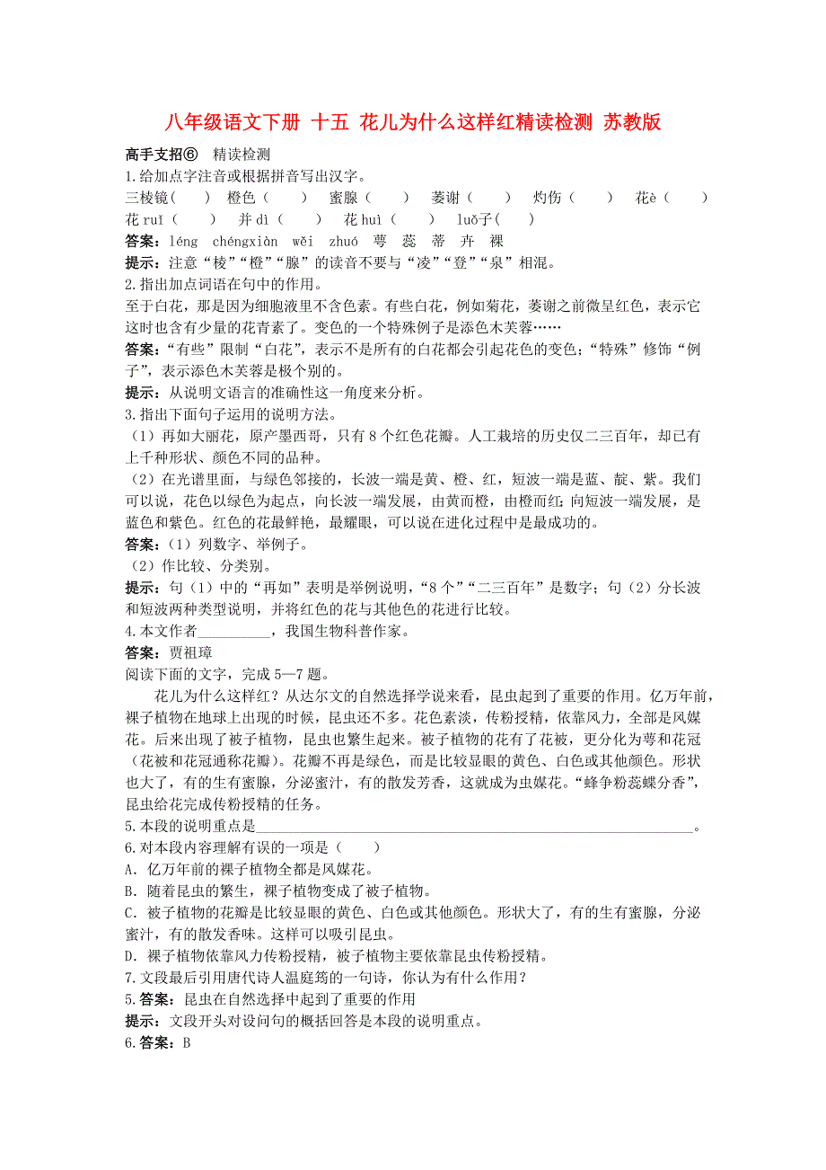 八年级语文下册 十五 花儿为什么这样红精读检测 苏教版_第1页