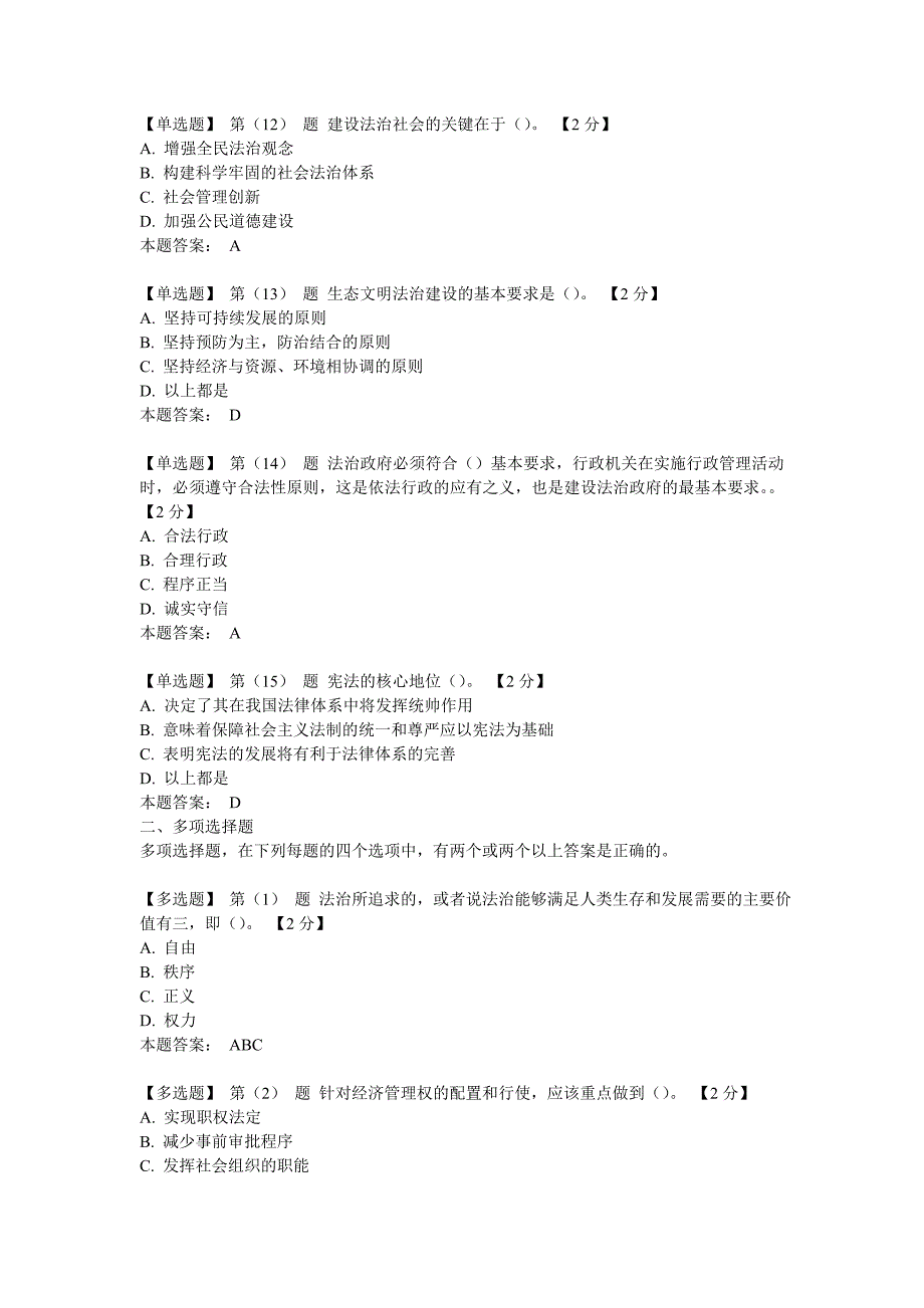 普法与全面推进依法治国学习教材——社会主义法治理念与法治建设在线考试真实答案86分_第3页