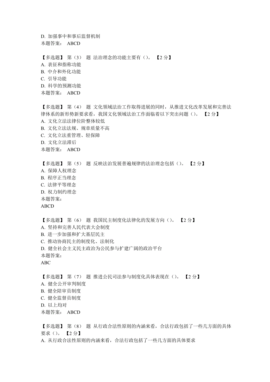 普法与全面推进依法治国学习教材——社会主义法治理念与法治建设在线考试真实答案86分_第4页