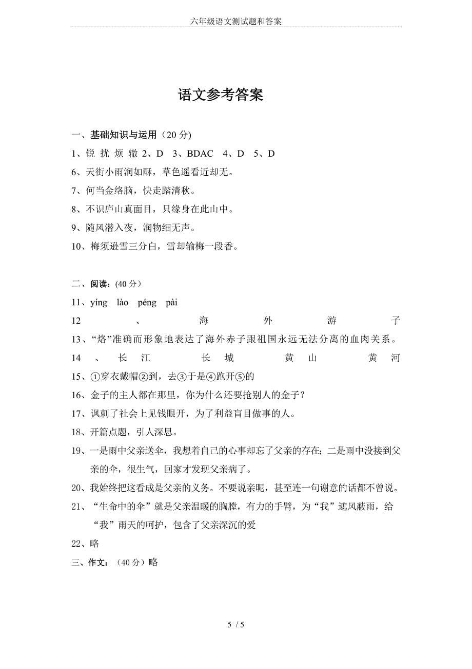 (完整word)六年级语文测试题和答案.doc_第5页