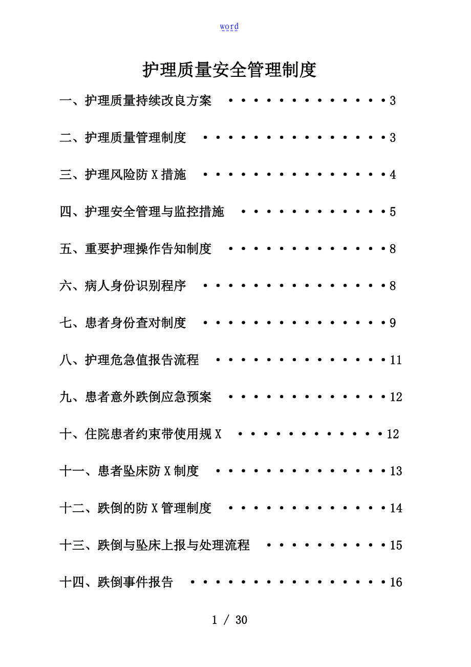 护理高质量安全系统管理系统规章制度_第1页