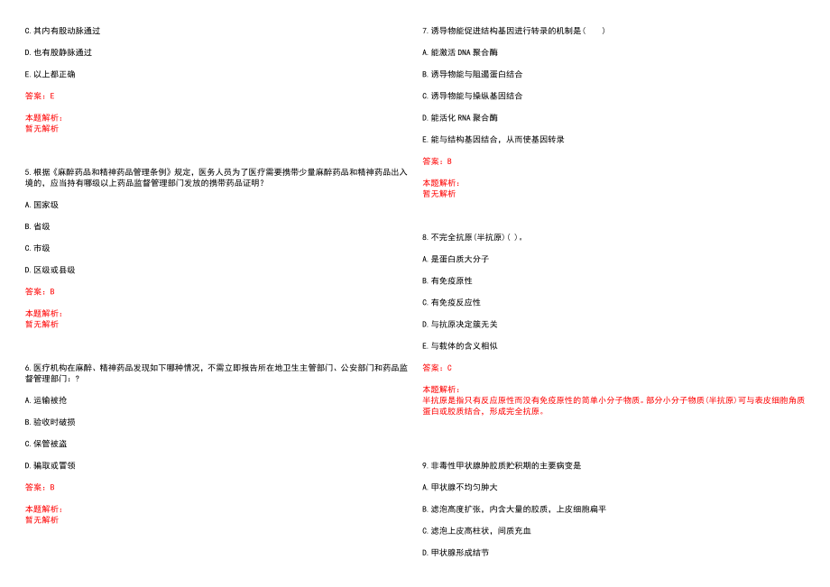 2022年03月福建厦门市翔安区卫生系统事业单位补充编内工作人员考试(一)笔试参考题库（答案解析）_第2页