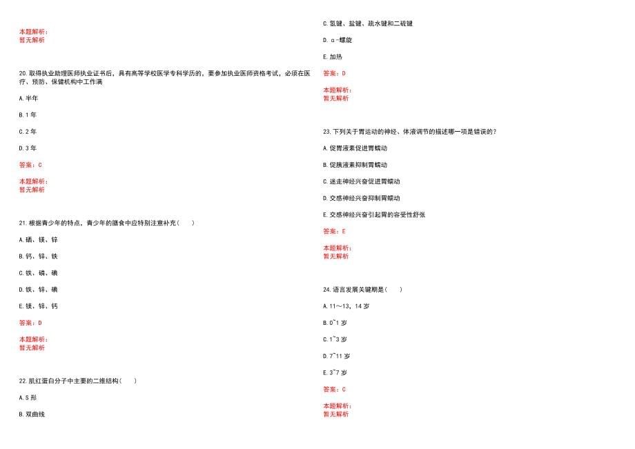 2022年03月福建厦门市翔安区卫生系统事业单位补充编内工作人员考试(一)笔试参考题库（答案解析）_第5页