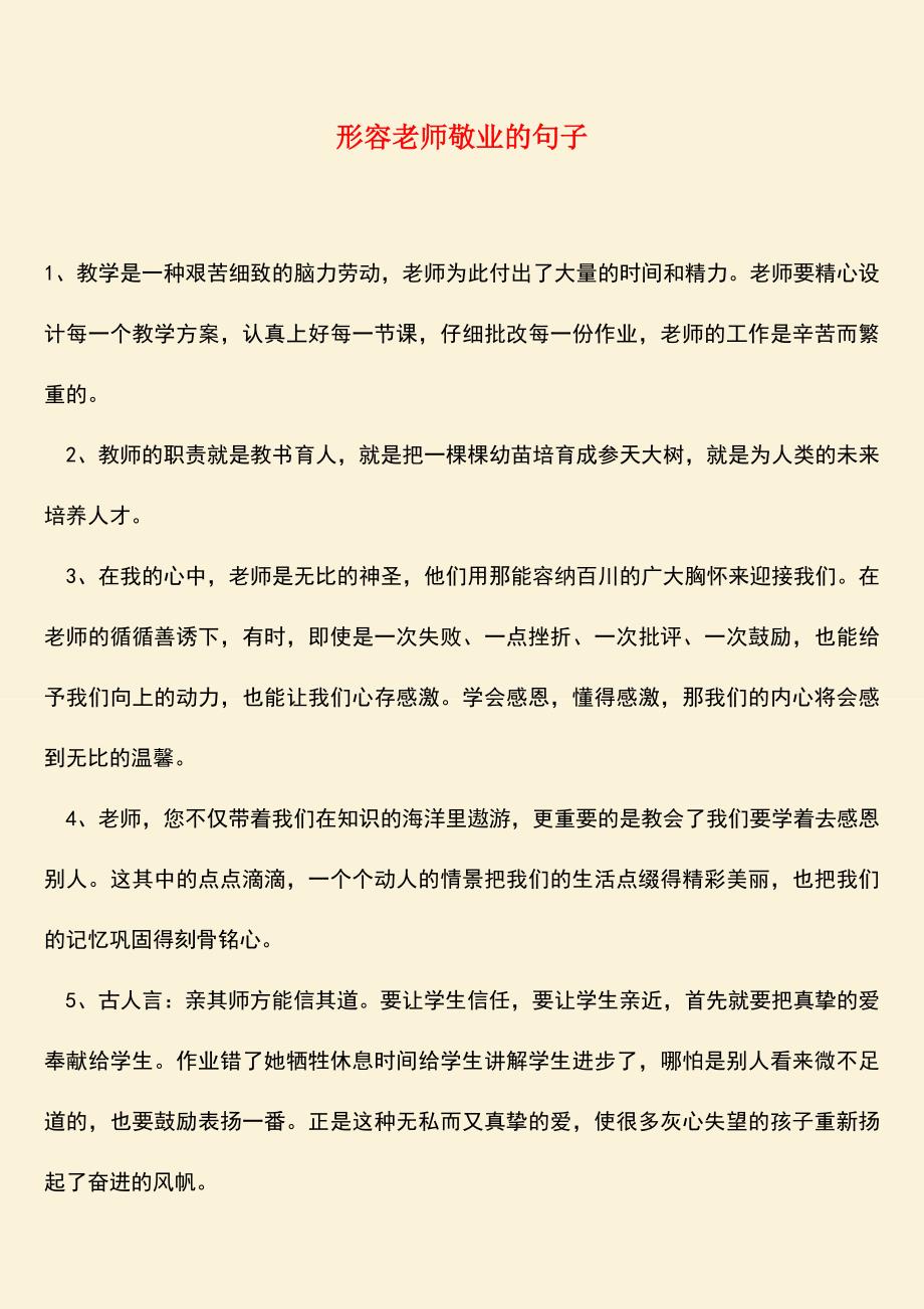 参考范文：形容老师敬业的句子.doc_第1页