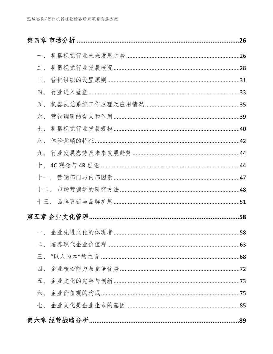 贺州机器视觉设备研发项目实施方案【模板范文】_第3页