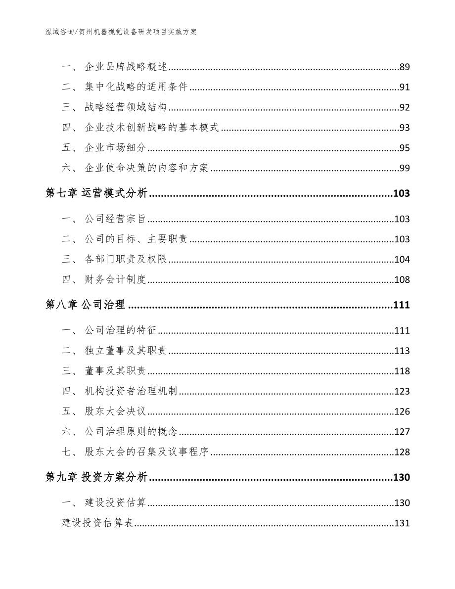 贺州机器视觉设备研发项目实施方案【模板范文】_第4页