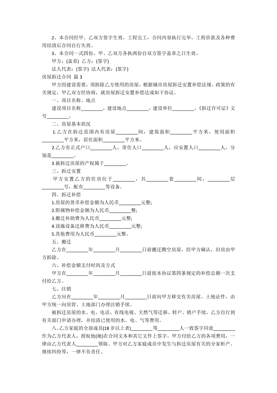 关于房屋拆迁合同锦集7篇_第3页