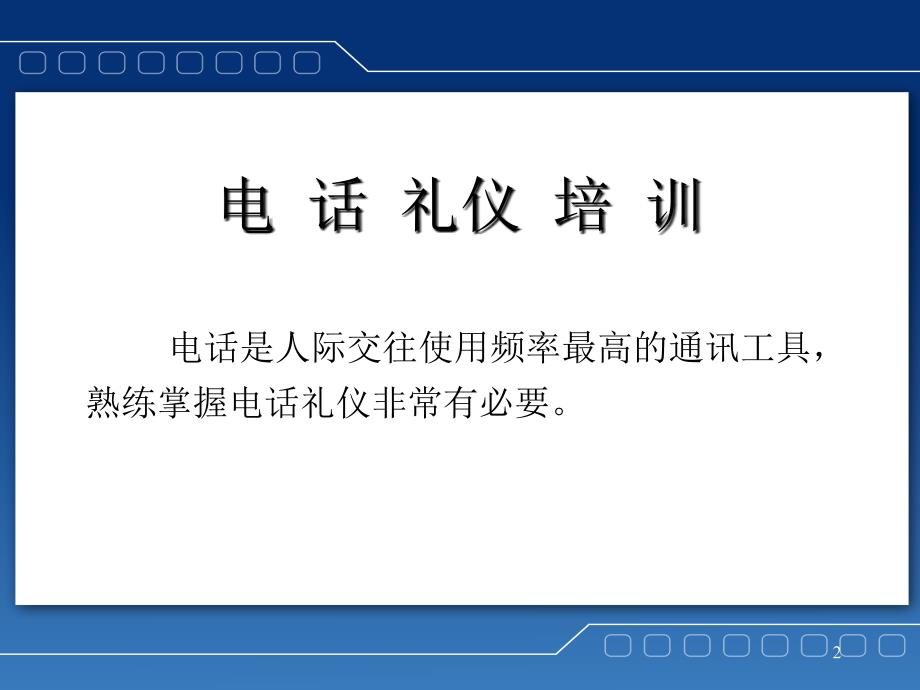 电话礼仪与客户服务培训_第2页