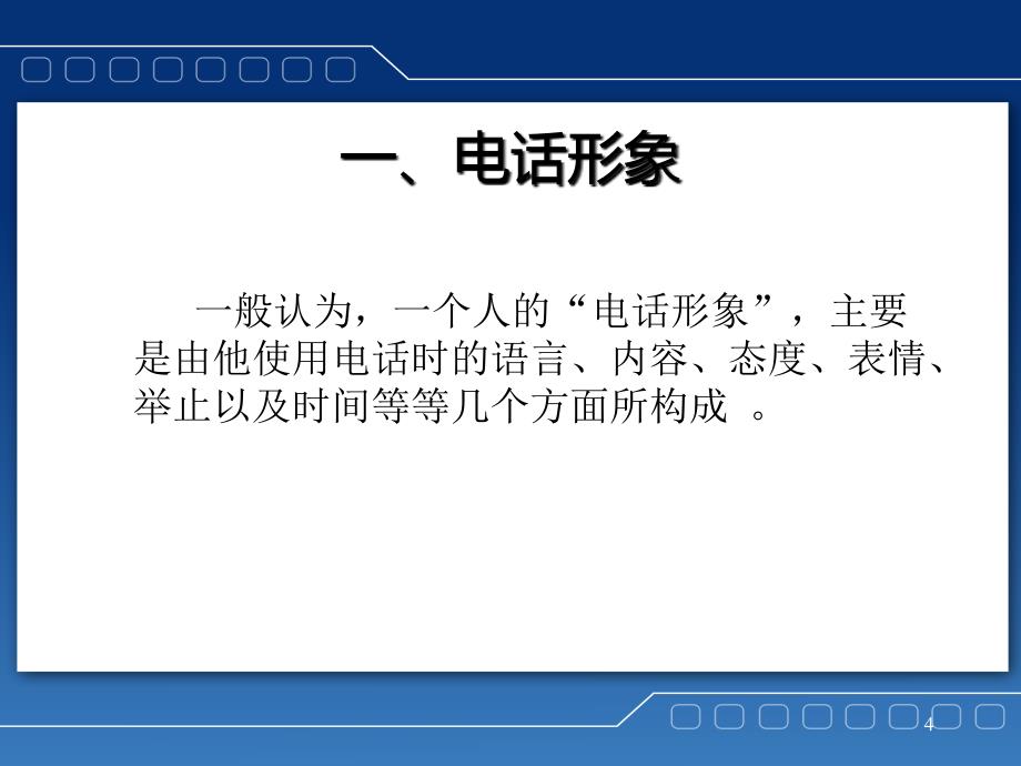 电话礼仪与客户服务培训_第4页