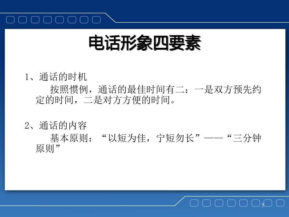 电话礼仪与客户服务培训_第5页