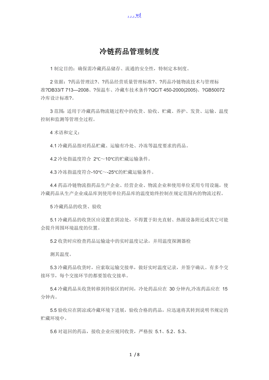 冷链药品管理制度汇编_第1页