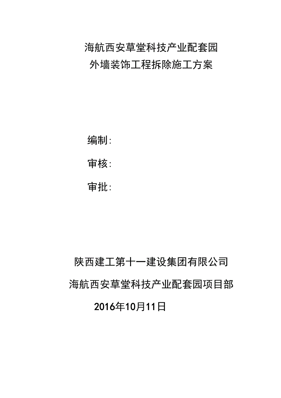 拆除专项工程施工设计方案_第1页