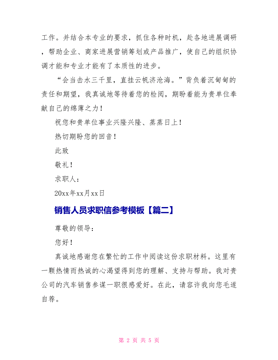 销售人员求职信参考模板三篇_第2页