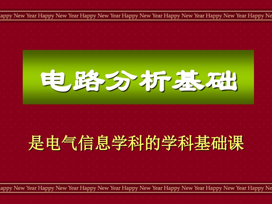 是电气信息学科的学科基础课_第1页