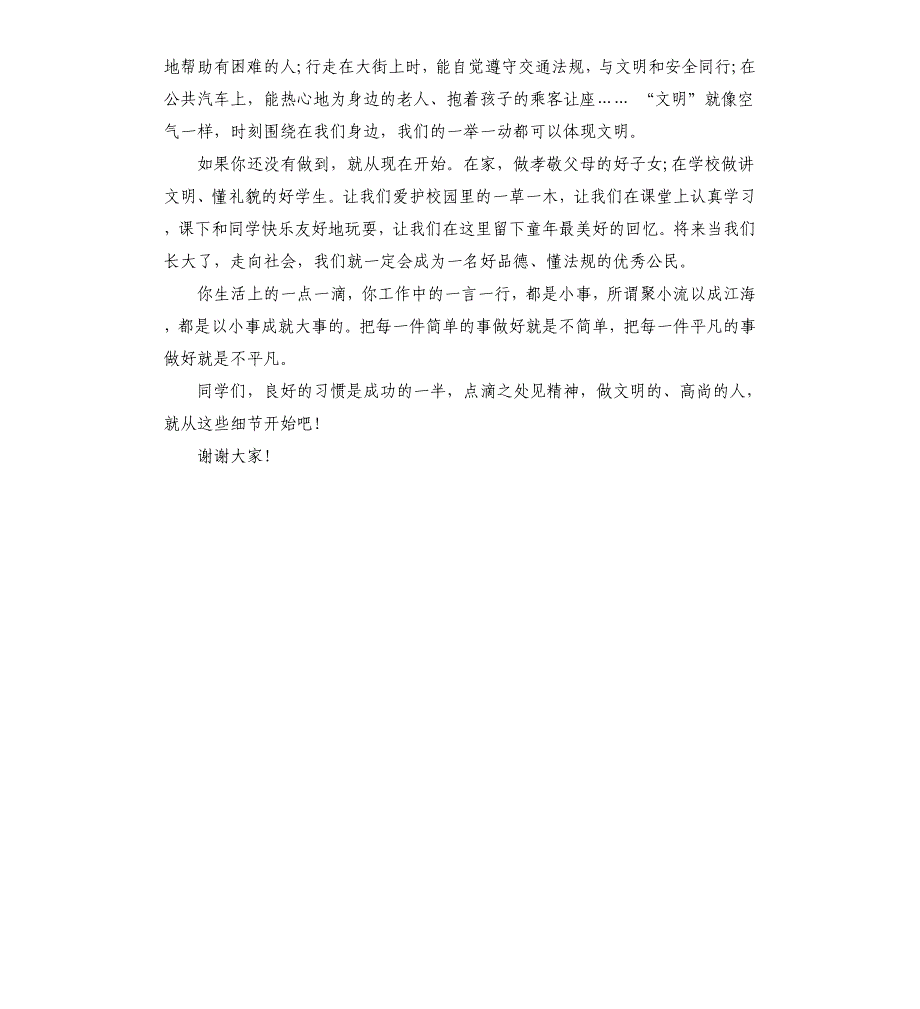 小学生文明礼仪演讲词.docx_第4页