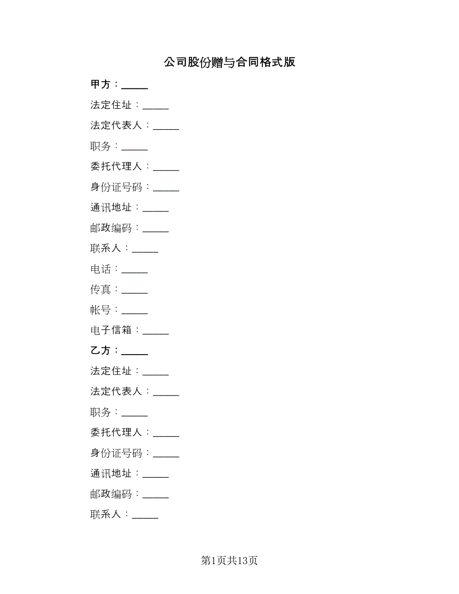 公司股份赠与合同格式版（三篇）.doc_第1页