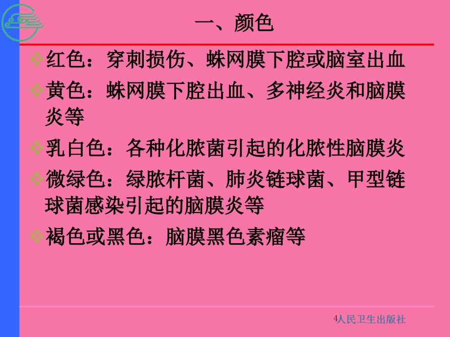 第十二节脑脊液检查ppt课件_第4页