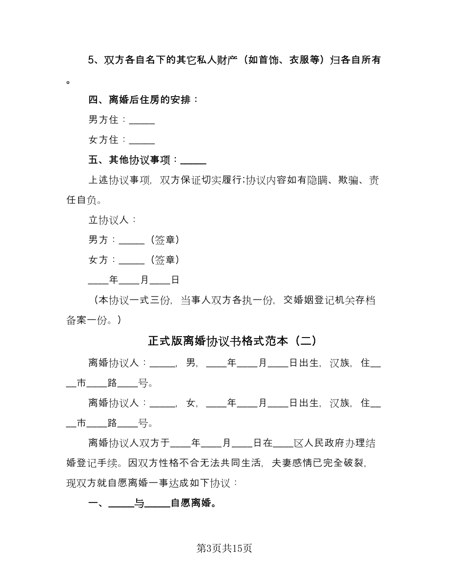 正式版离婚协议书格式范本（8篇）_第3页