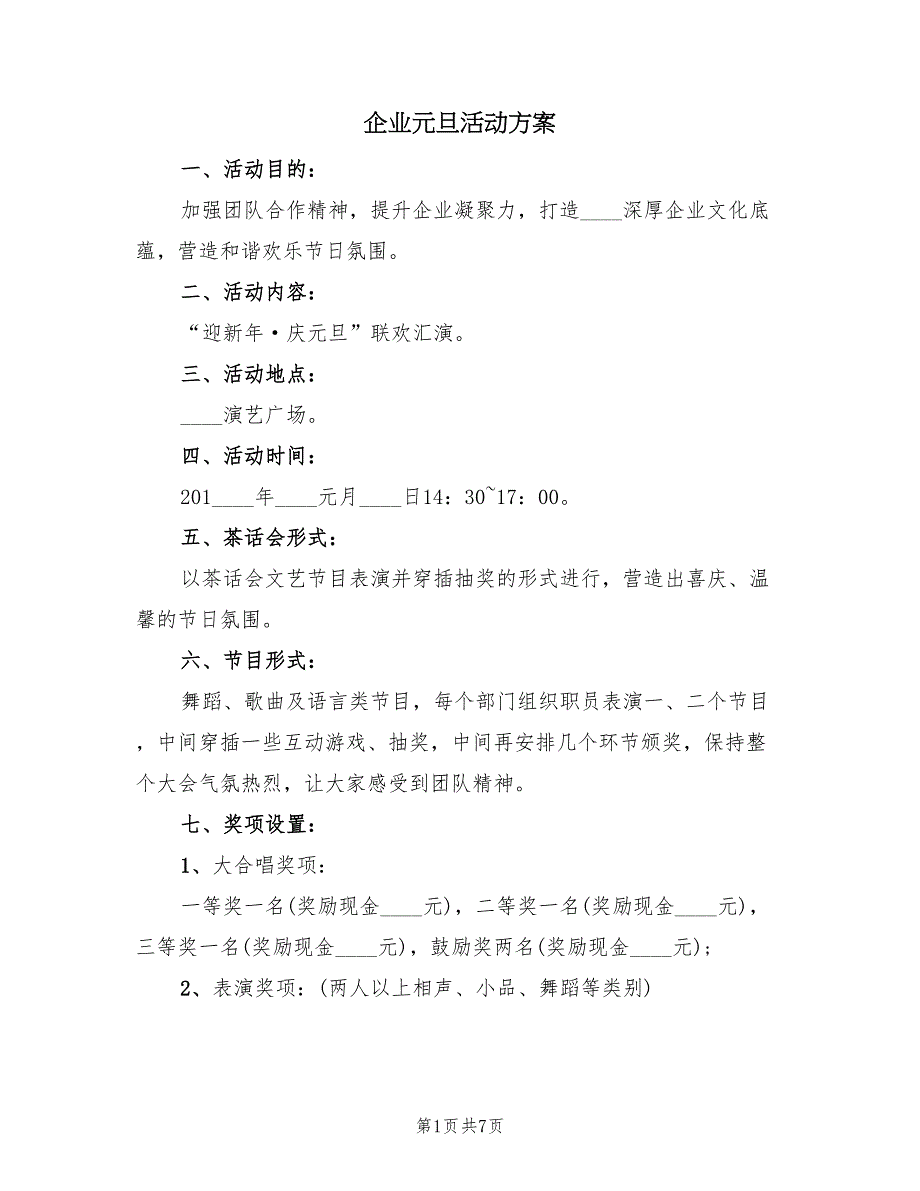 企业元旦活动方案（二篇）_第1页