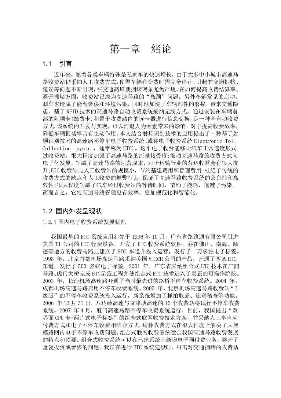 基于无线射频技术的不停车收费系统的设计_第1页