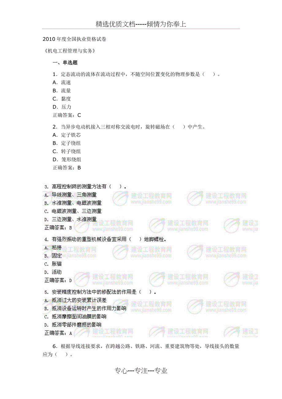 2010一级建造师考试真题及答案(机电)实务_第1页