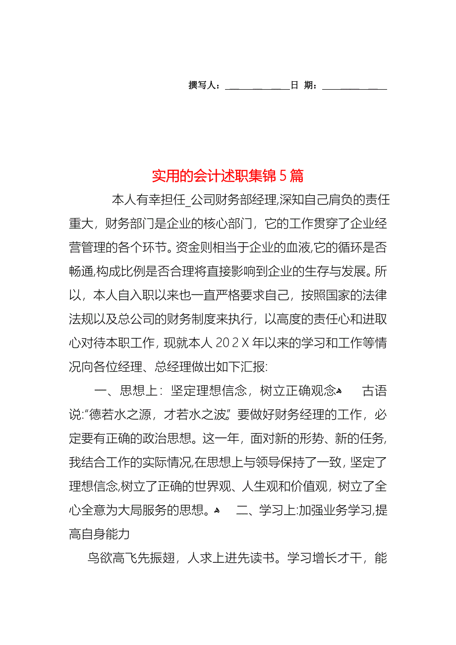 会计述职集锦5篇2_第1页